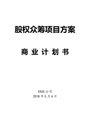 股权众筹项目方案商业计划书.doc