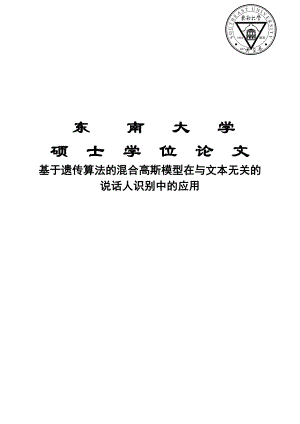 基于遗传算法的混合高斯模型在与文本无关的说话人识别中的应用硕士毕业设计论文.doc