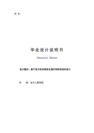 基于单片机的智能交通灯控制系统的设计毕业设计(论文)说明书.doc