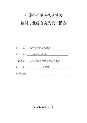 874380902VC实现数字水印的加入与提取设计论文.doc