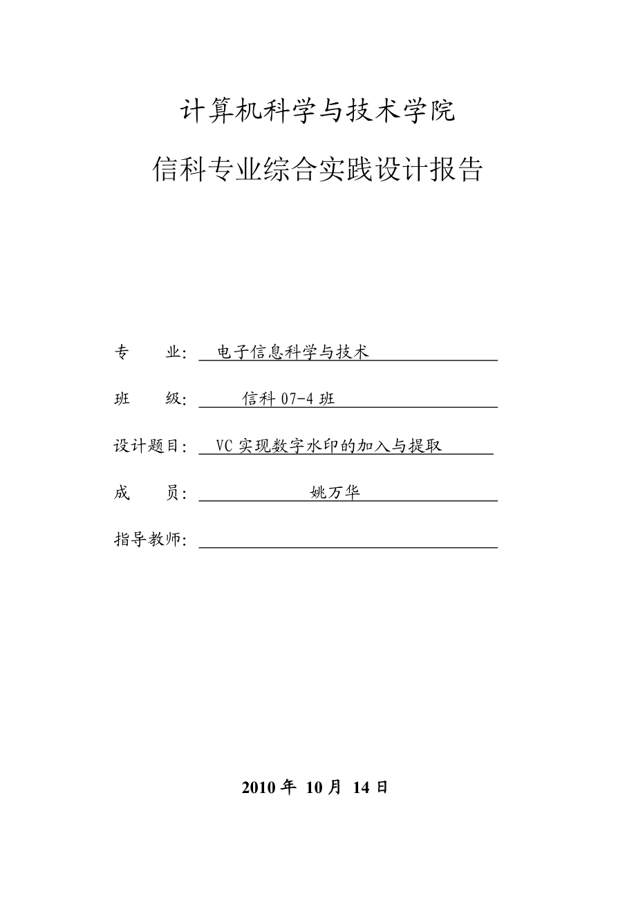 874380902VC实现数字水印的加入与提取设计论文.doc_第1页