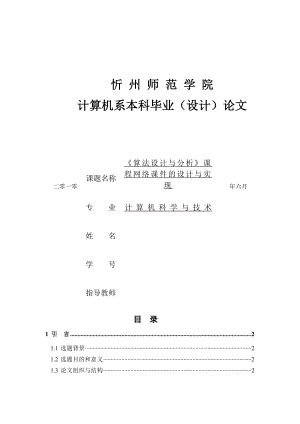 《算法设计与分析》课程网络课件的设计与实现论文.doc