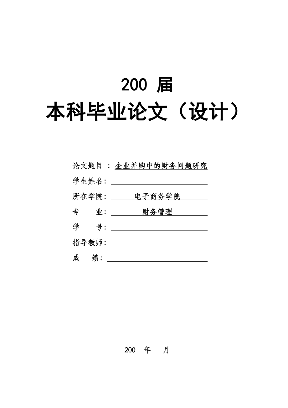 1623.企业并购理论中的财务问题研究毕业论文.doc_第1页