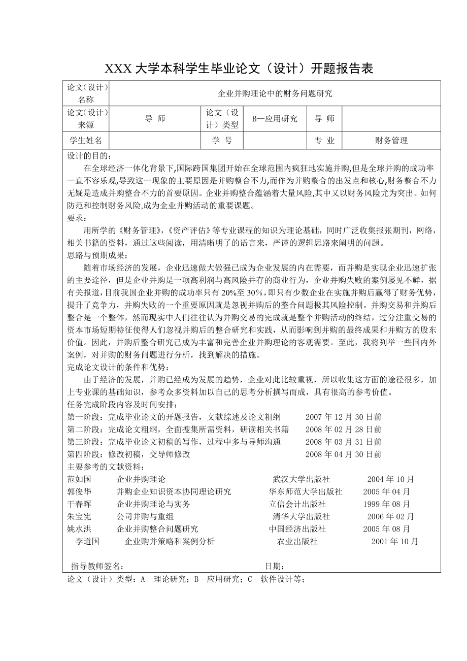 1623.企业并购理论中的财务问题研究毕业论文.doc_第3页