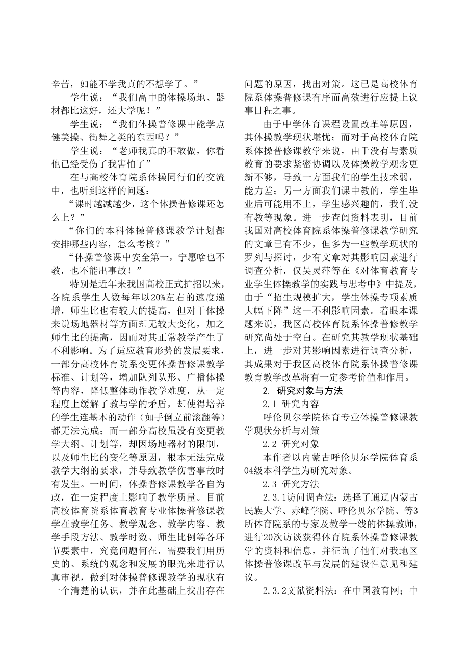 体育专业体操普修课教学现状分析与对策研究.doc_第2页