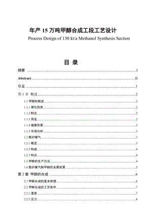 产15万吨甲醇合成工段工艺设计毕业论文.doc