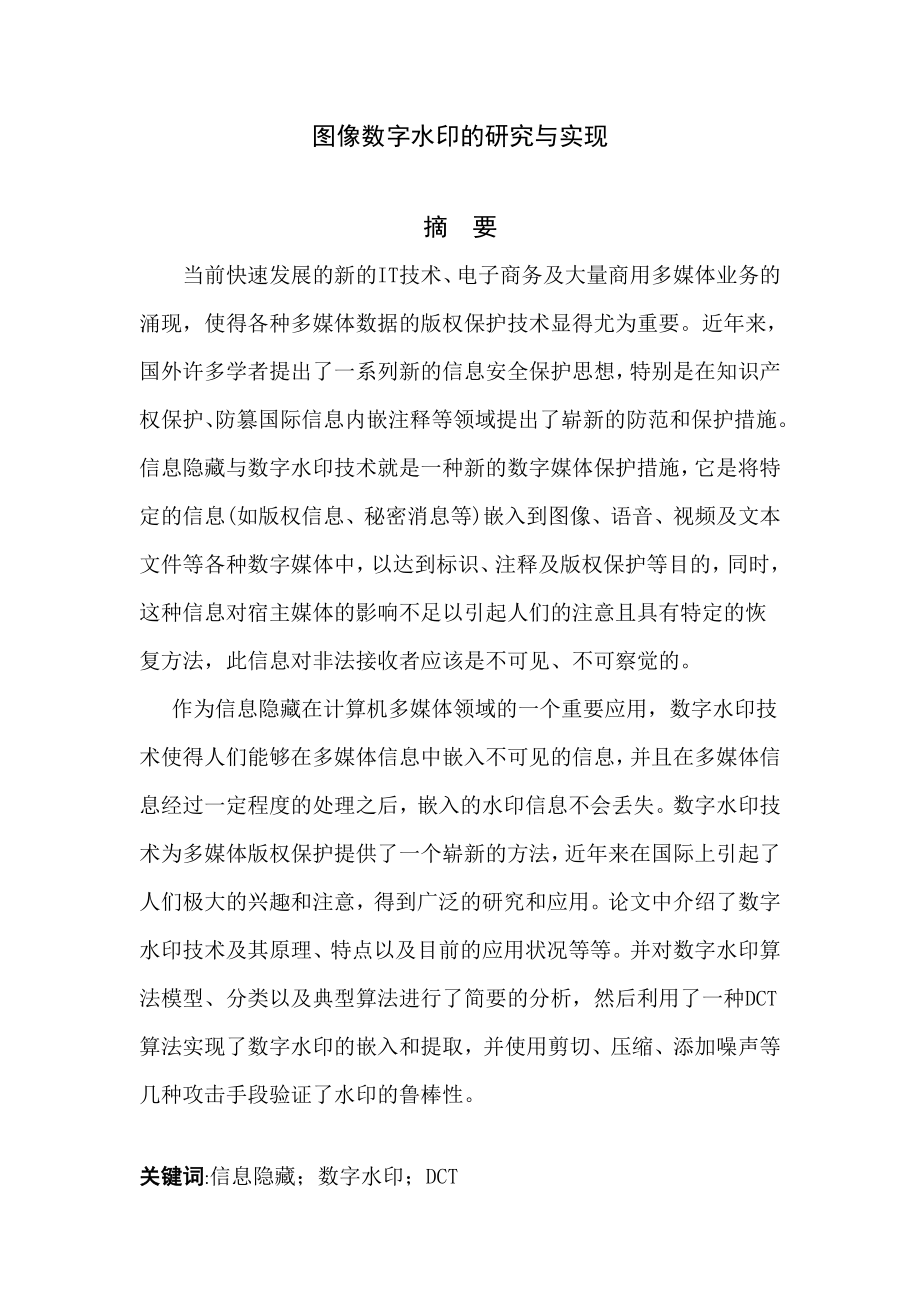 图像数字水印技术的研究与实现毕业设计论文.doc_第1页