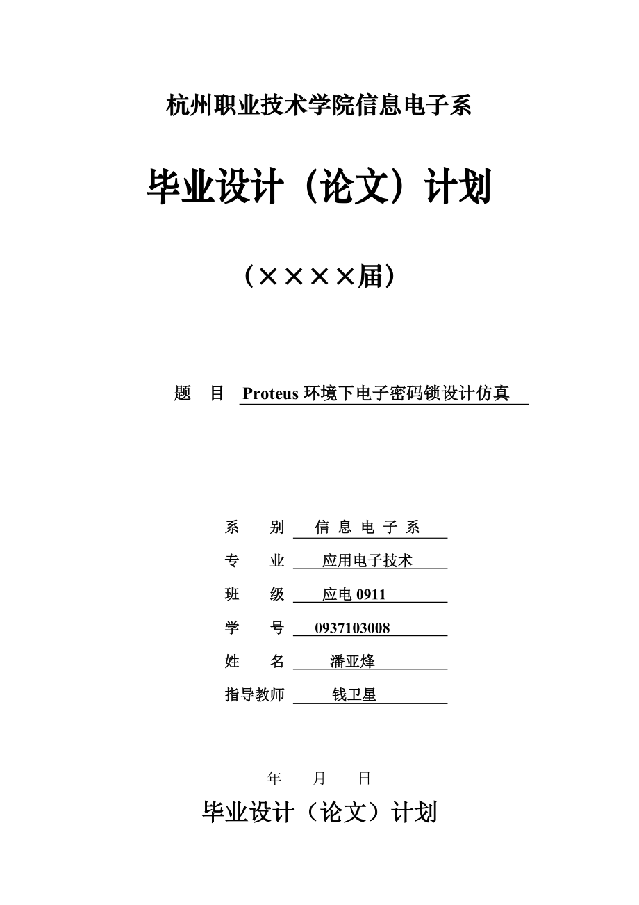 Proteus环境下电子密码锁设计仿真毕业设计.doc_第1页