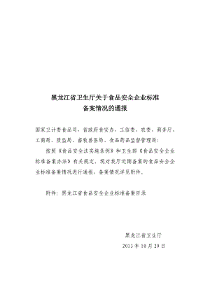 黑龙江省食品安全企业标准备案目录.doc