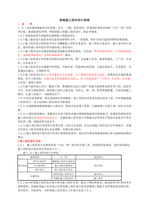 铁路施工组织设计指南.doc