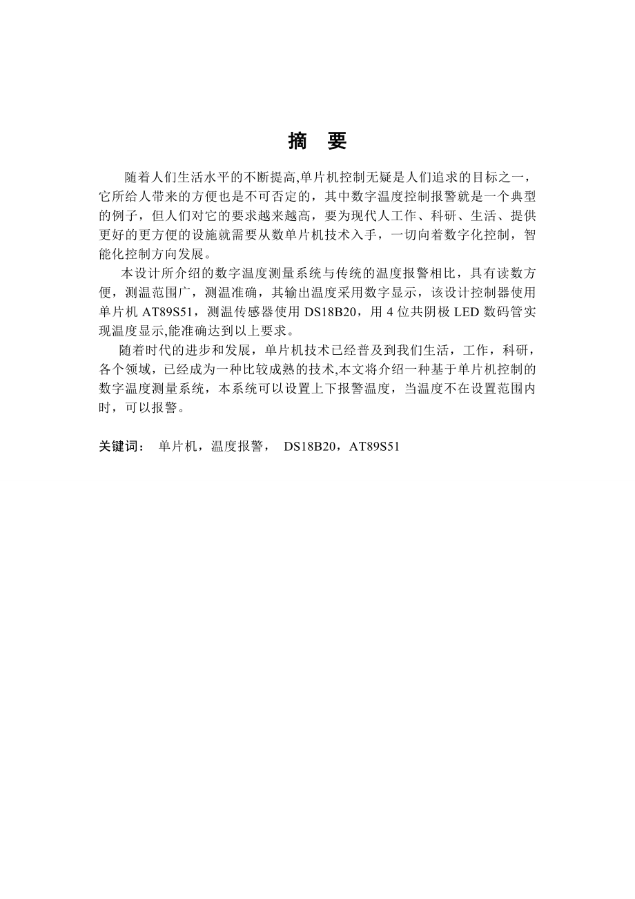 [优秀毕业论文]基于单片机控制的数字温度测量系统设计.doc_第1页