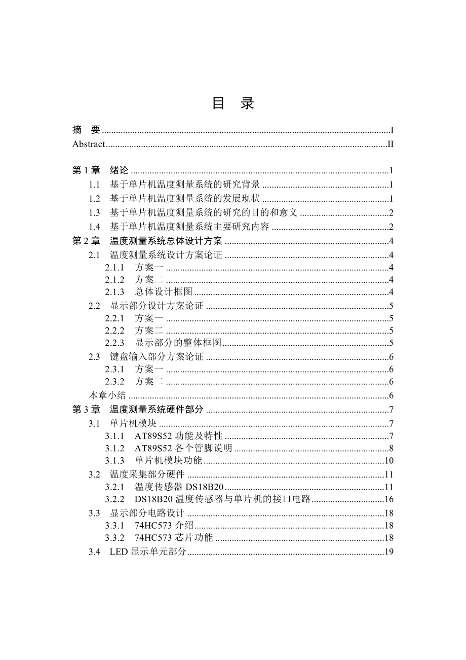 [优秀毕业论文]基于单片机控制的数字温度测量系统设计.doc_第3页