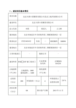 环境影响评价报告简介：北京大厨小菜餐饮有限公司北京上地开拓路分公司6772环评报告.doc