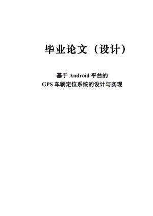 基于ANDROID平台的GPS车辆定位系统的设计与实现毕业论文.doc