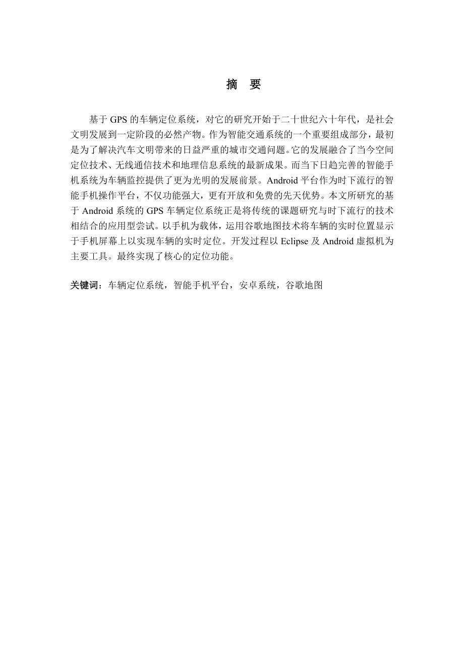 基于ANDROID平台的GPS车辆定位系统的设计与实现毕业论文.doc_第2页