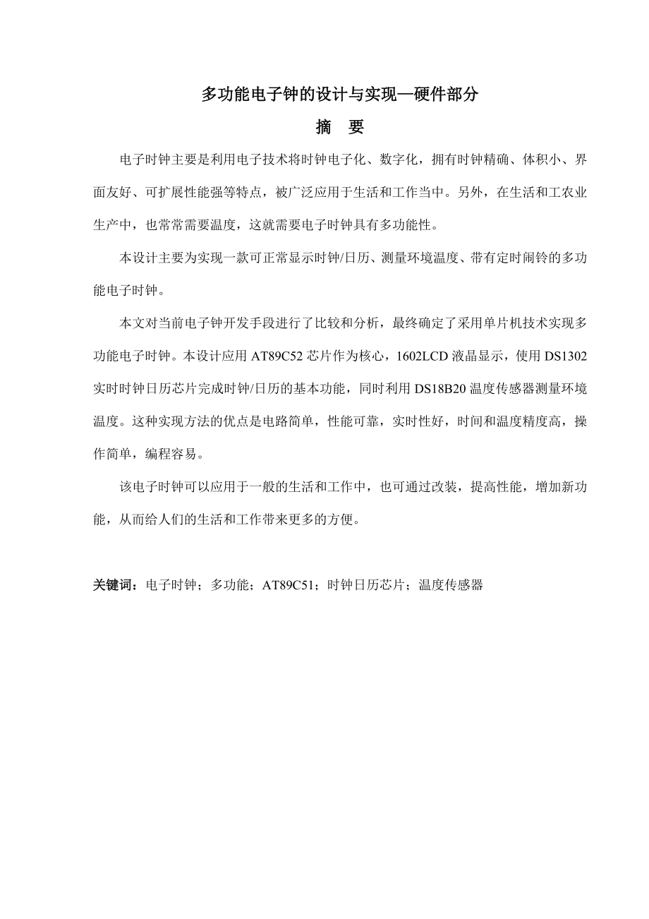 [优秀毕业设计精品] 多功能电子钟的设计与实现—硬件部分.doc_第2页