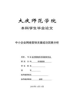 中小企业网络营销关键成功因素分析毕业论文.doc