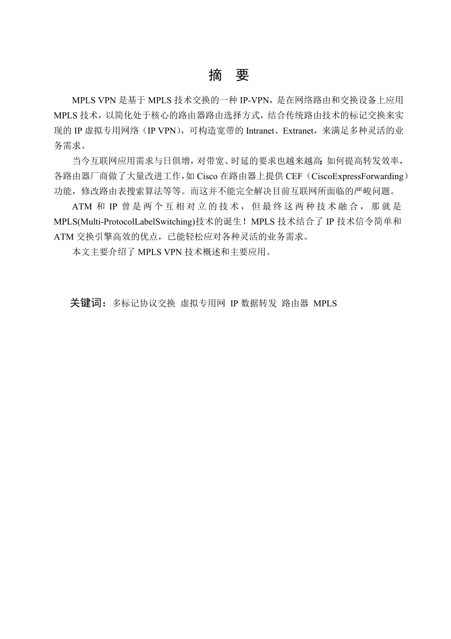 基于MPLSVPN技术的企业网设计与实现毕业设计论文.doc_第3页