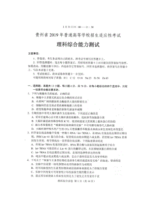 贵州省2019年普通高等学校招生适应性考试理科综合能力测试(答案).doc