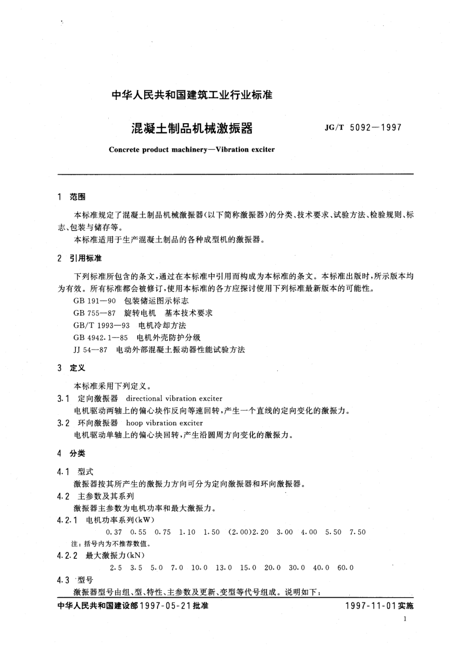 混凝土制品机械激振器.doc_第3页