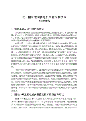 双三相永磁同步电机双电机矢量控制毕业论文开题报告.doc