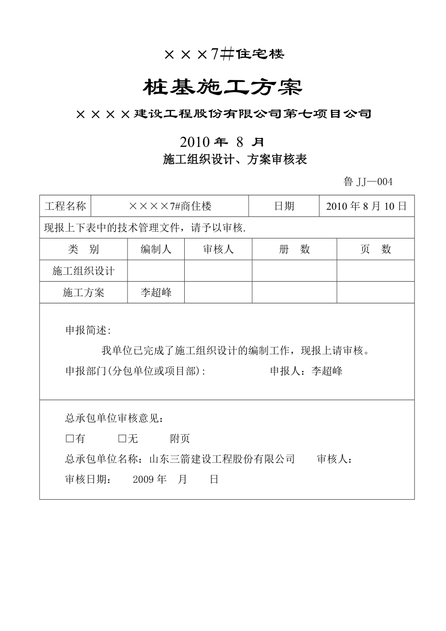 超流态桩基施工方案.doc_第1页