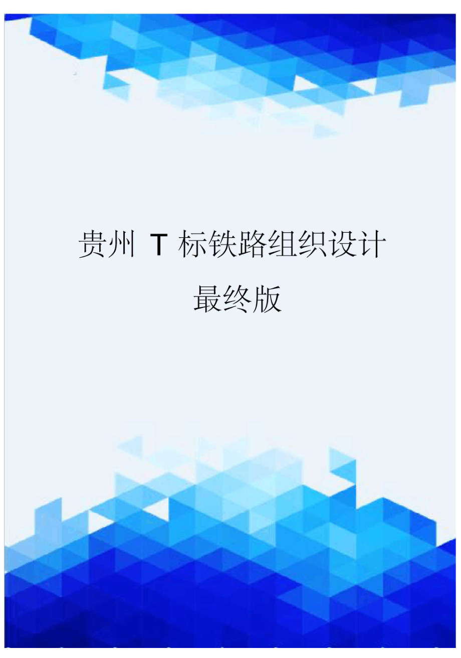 贵州T标铁路组织设计最终版.docx_第1页