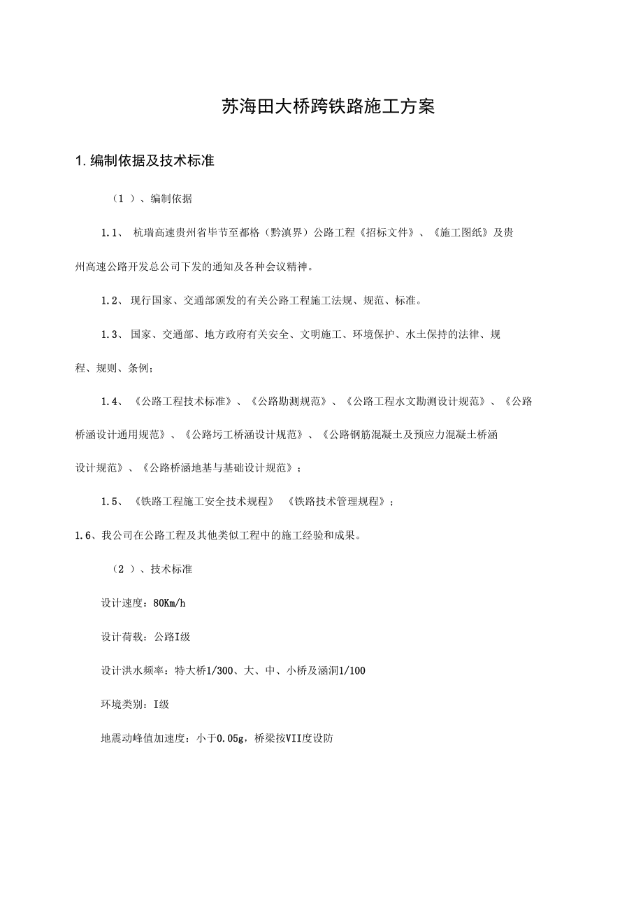 贵州T标铁路组织设计最终版.docx_第3页