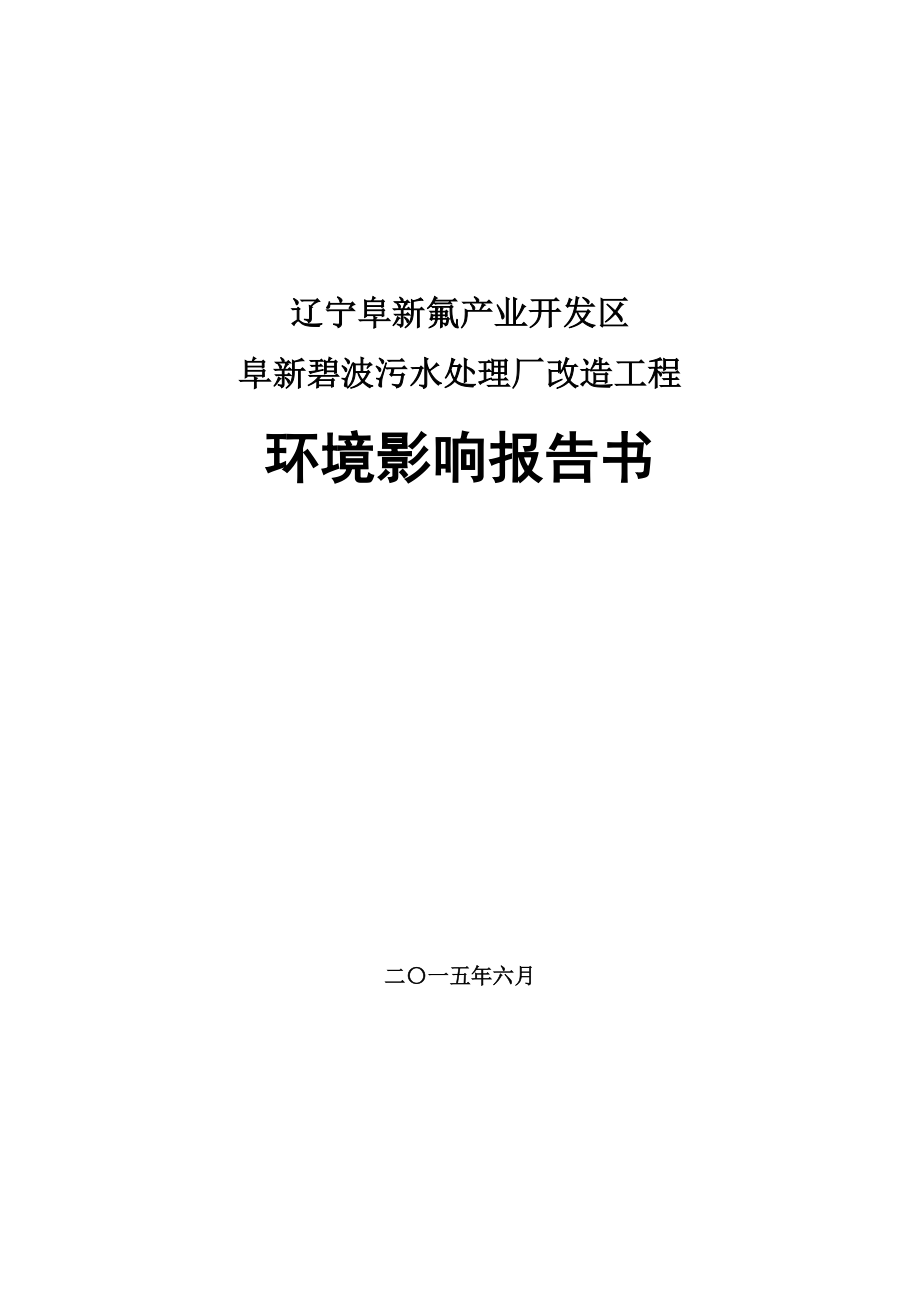 环境影响评价报告公示：碧波污水处理厂改造工程报告书碧波污水处理厂改造工程环评报告.doc_第1页