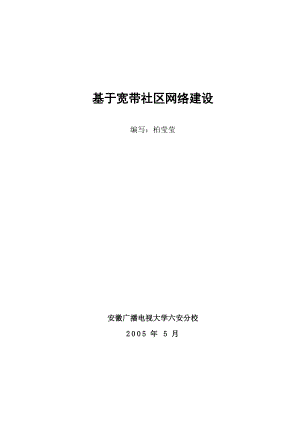 基于宽带社区网络建设毕业论文.doc