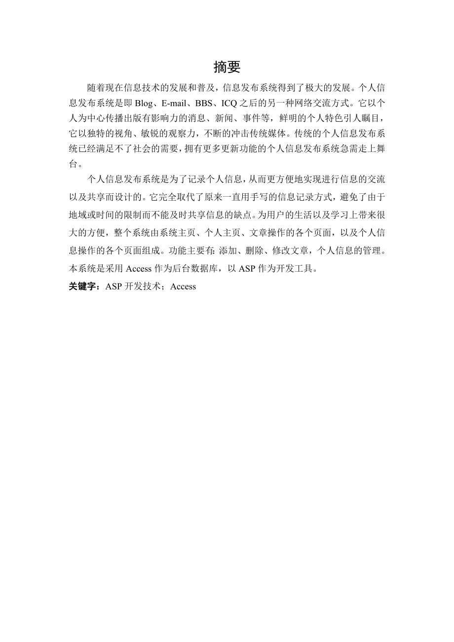 个人信息发布系统设计与实现毕业论文.doc_第2页