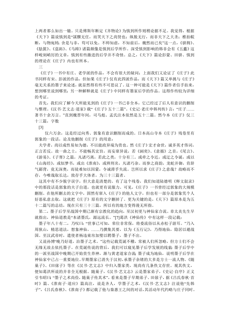 中国哲学论文对《天下》篇为《庄子》各派理论的总结论.doc_第3页