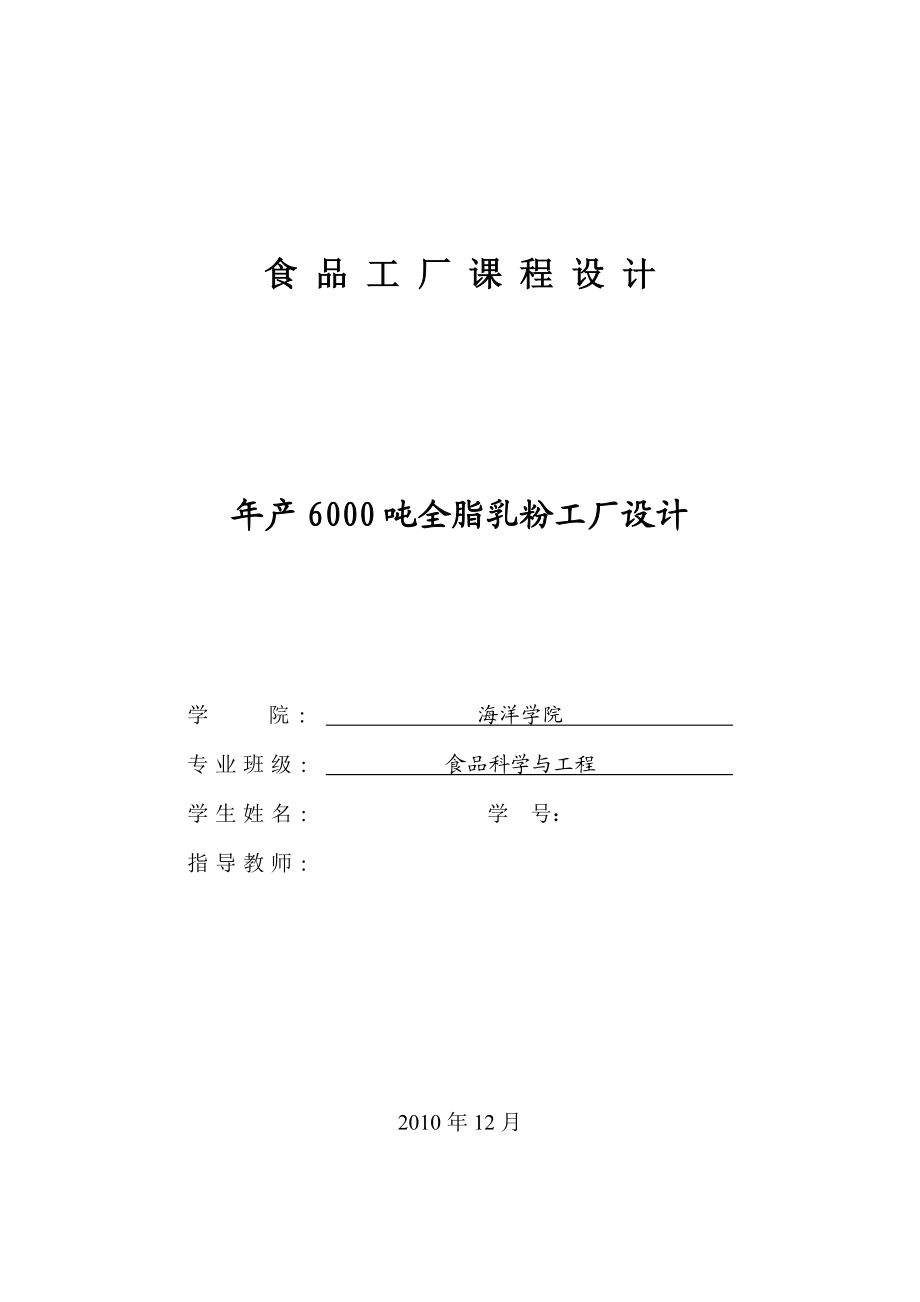 产6000吨全脂乳粉工厂设计本科生毕业论文(设计).doc_第1页