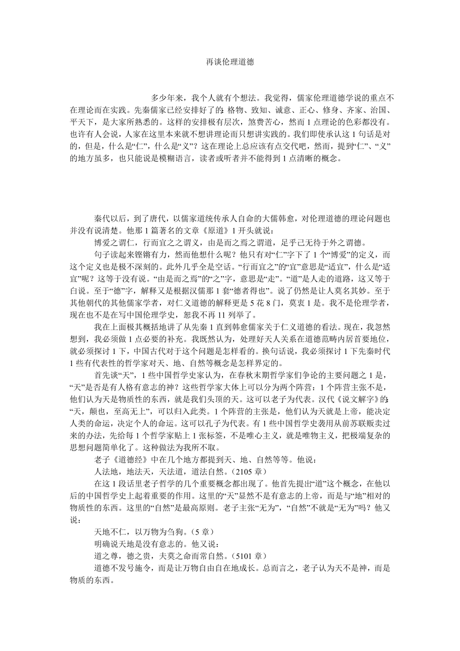 伦理道德论文再谈伦理道德.doc_第1页