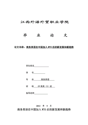 商务英语在中国加入WTO后的新发展和新趋势毕业论文.doc