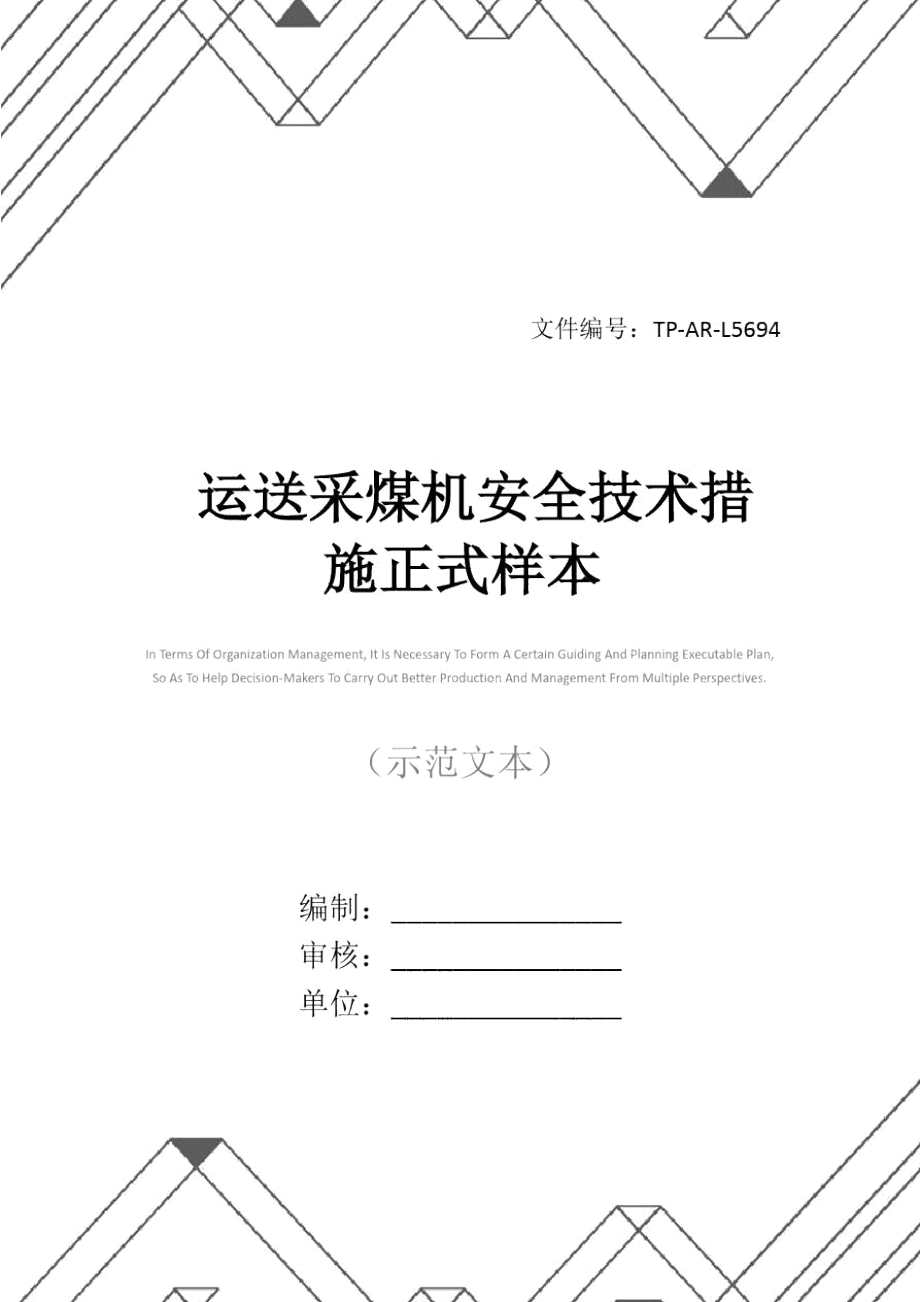 运送采煤机安全技术措施正式样本.docx_第1页