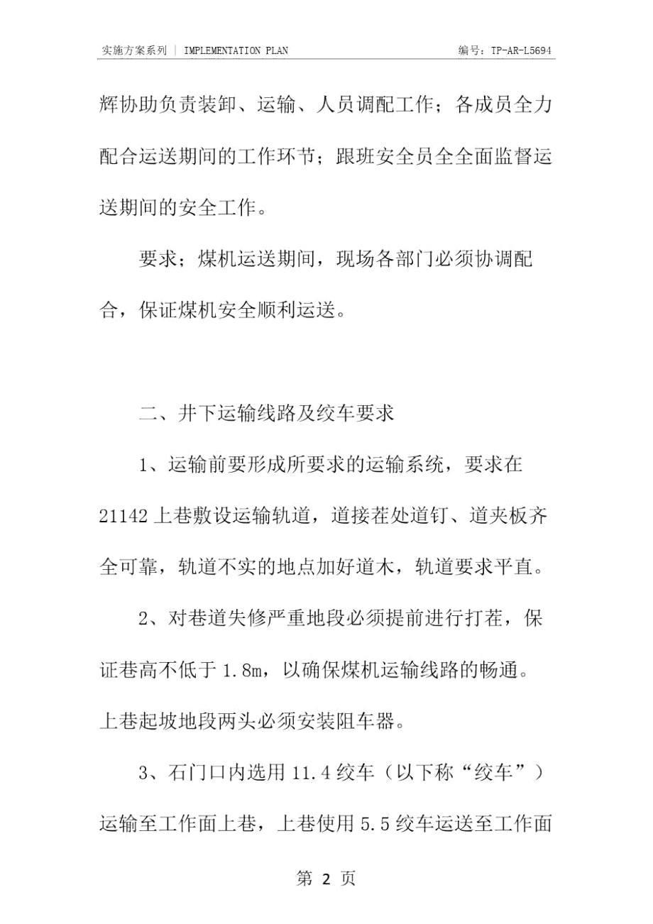 运送采煤机安全技术措施正式样本.docx_第3页