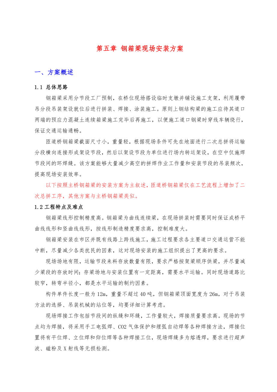 高架桥钢箱梁制造与安装工程施工设计方案.doc_第1页