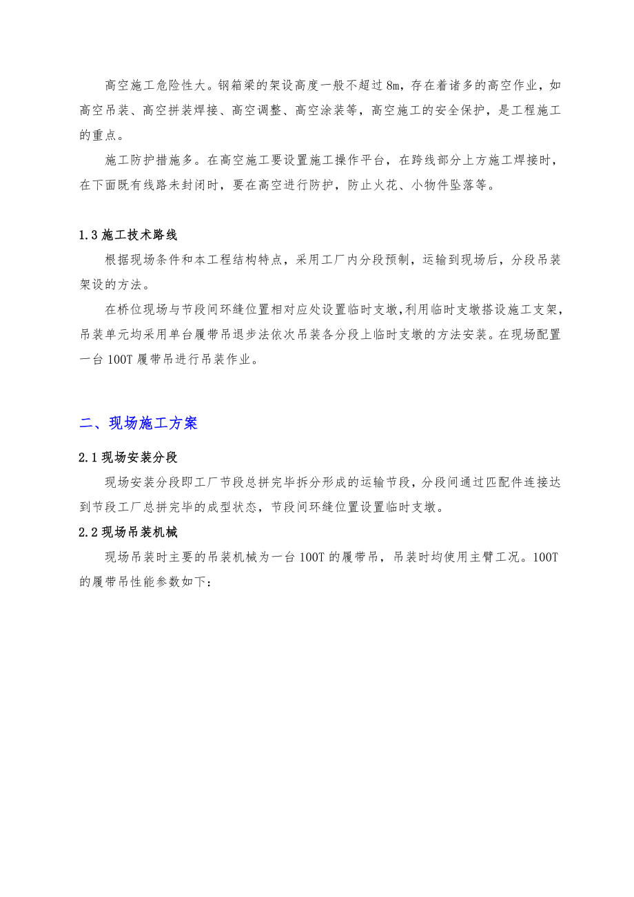 高架桥钢箱梁制造与安装工程施工设计方案.doc_第2页