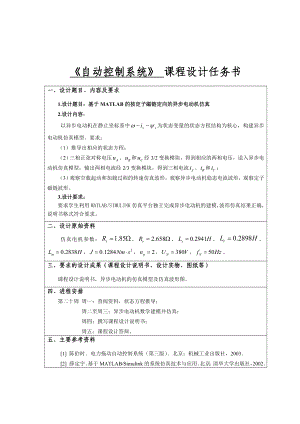 《自动控制系统》 课程设计基于MATLAB的按定子磁链定向的异步电动机仿真.doc