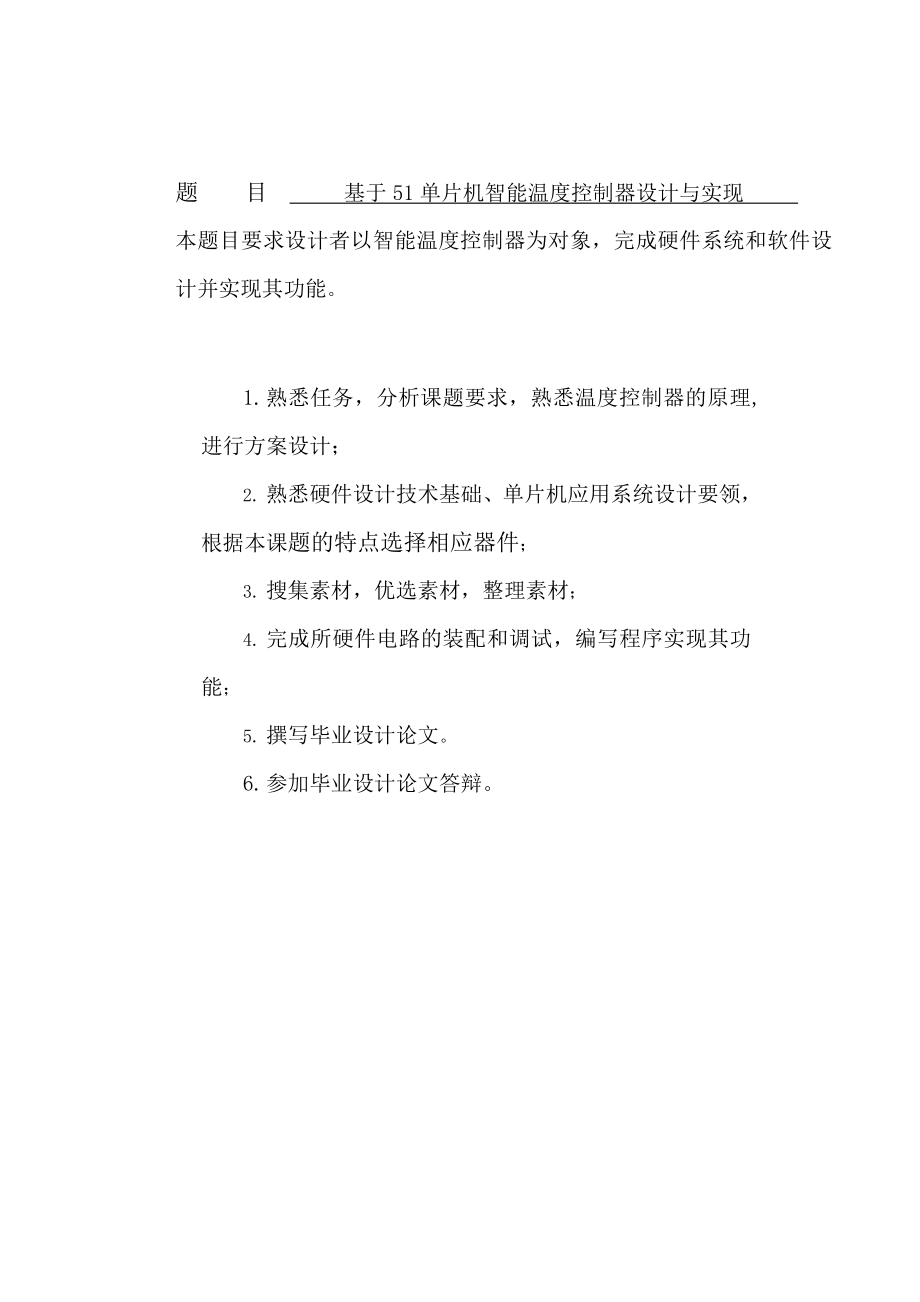 基于51单片机智能温度控制器设计与实现毕业论文.doc_第1页