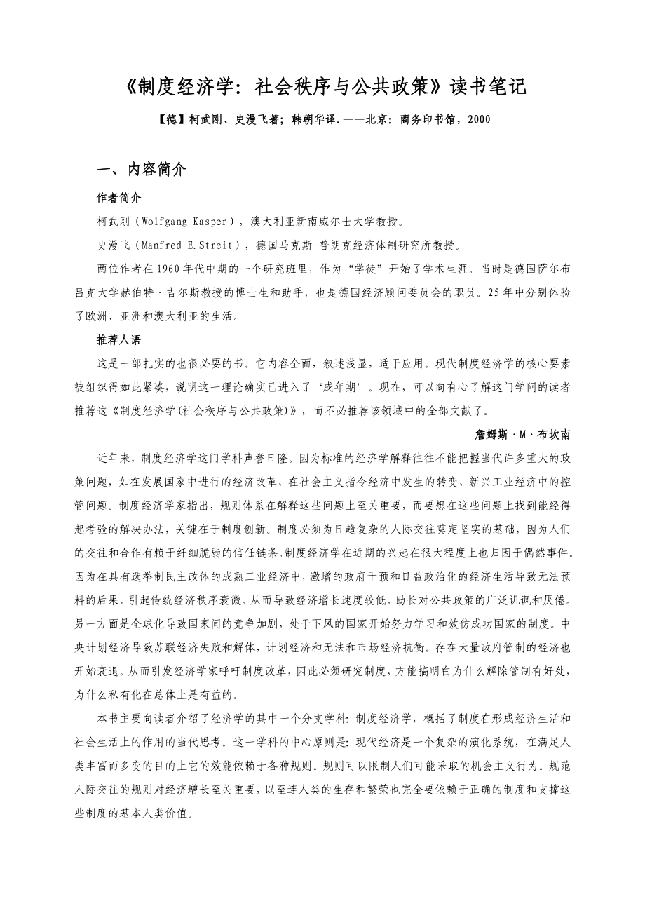 《制度经济学社会秩序与公共政策》读书笔记.doc_第1页