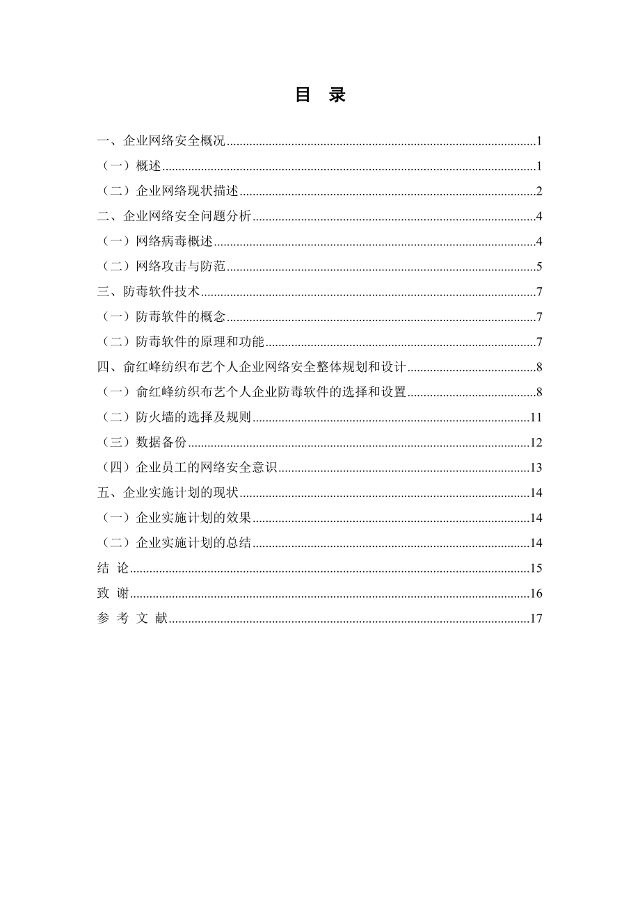 俞红峰纺织布艺个人企业网络安全规划与设计毕业论文.doc_第1页