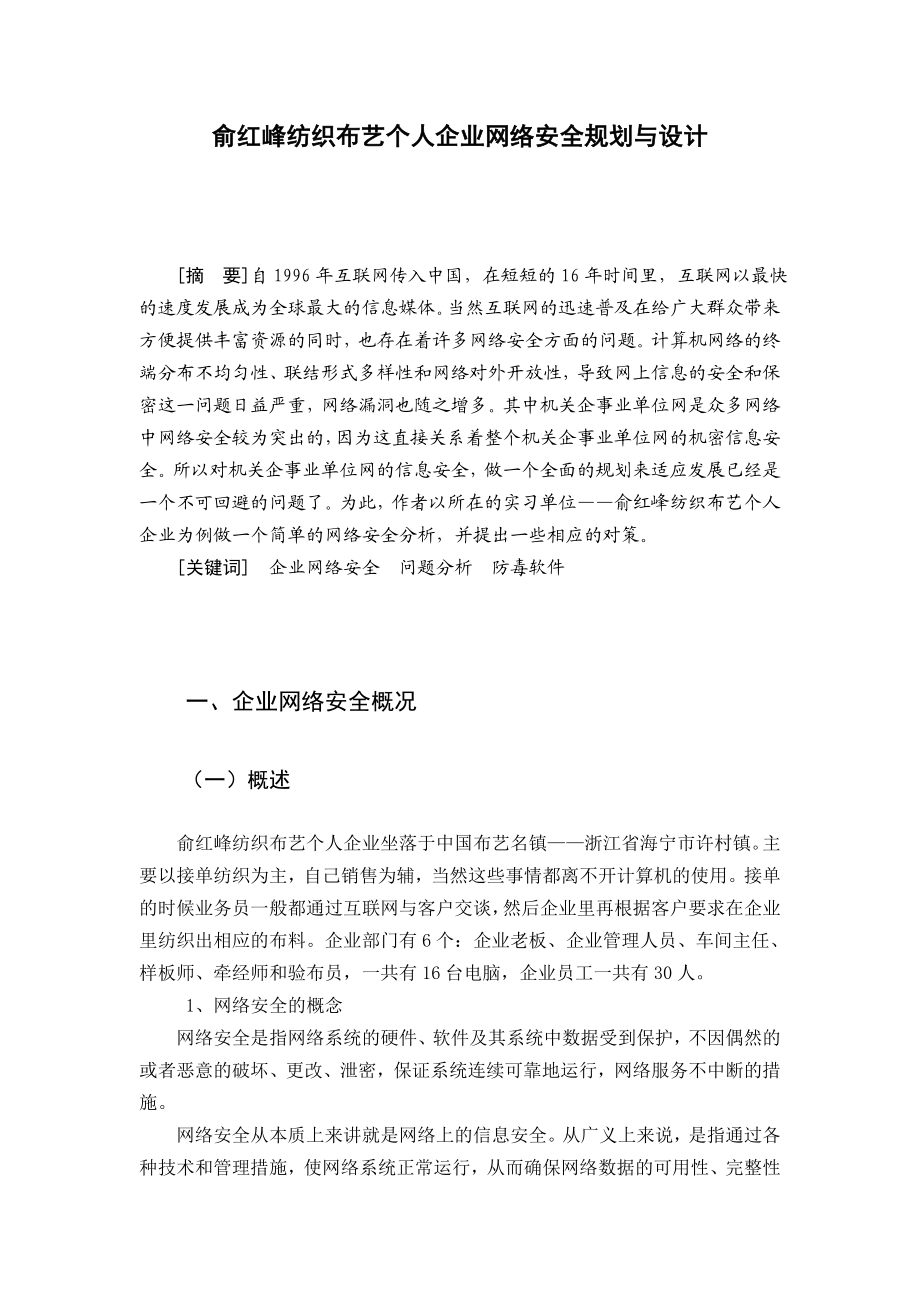 俞红峰纺织布艺个人企业网络安全规划与设计毕业论文.doc_第2页