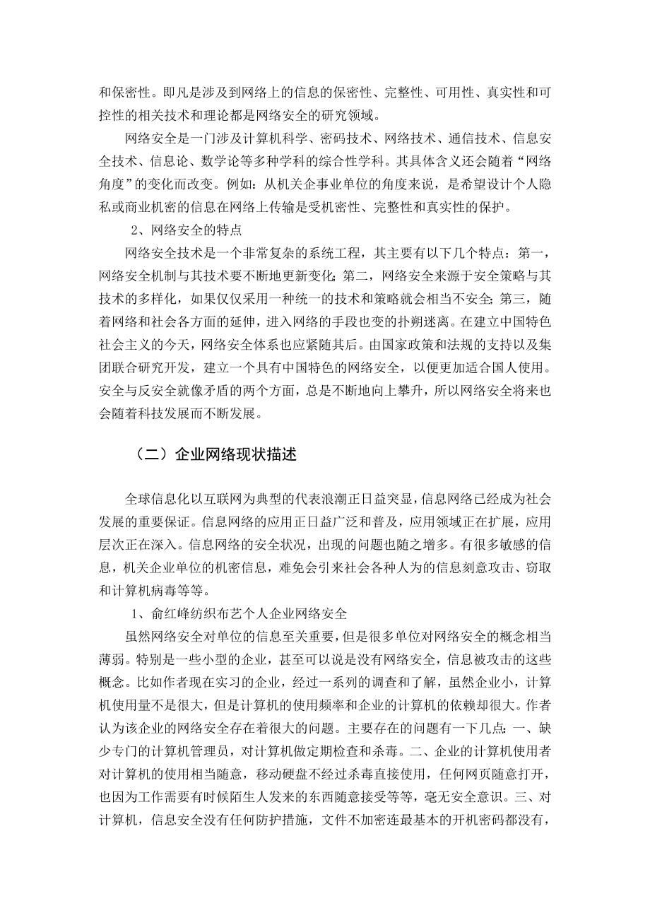 俞红峰纺织布艺个人企业网络安全规划与设计毕业论文.doc_第3页