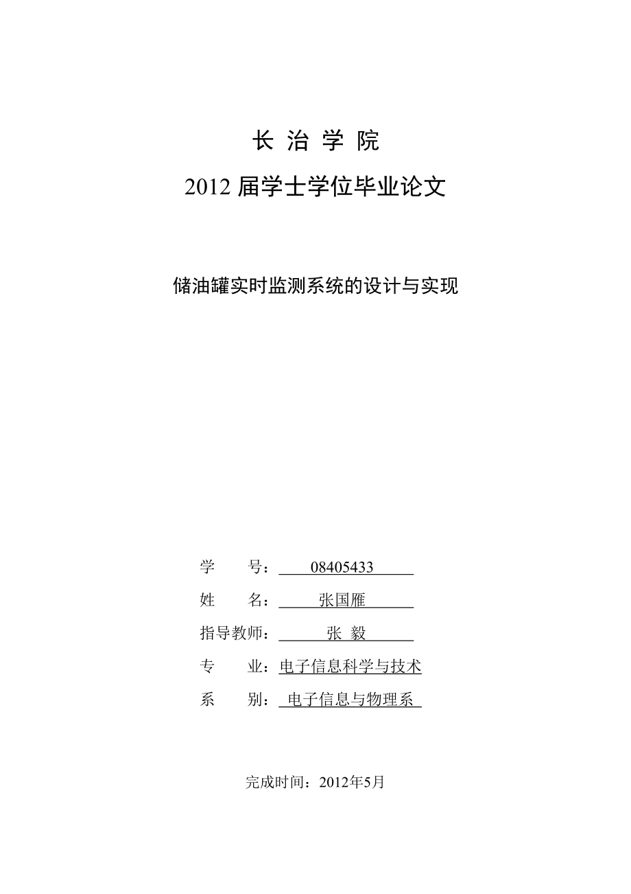 储油罐实时监测系统的设计与实现.doc_第1页