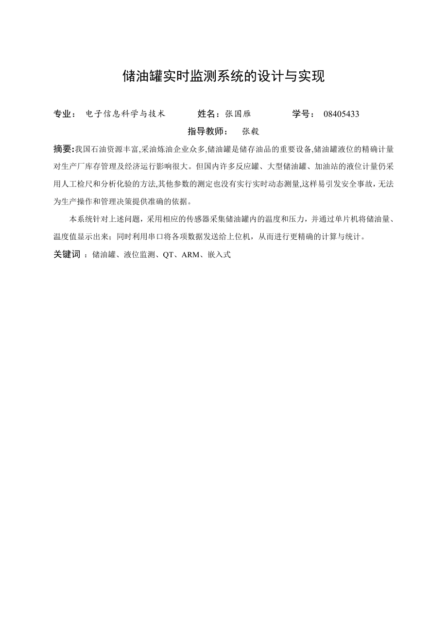 储油罐实时监测系统的设计与实现.doc_第2页