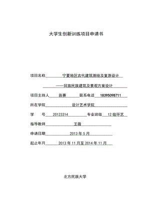 宁夏地区古代建筑测绘及复原设计—回族民族建筑及景观方案设计项目申请书.doc