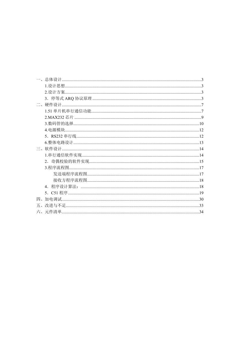 基于停等式协议的RS232双机通信系统设计报告.doc_第2页