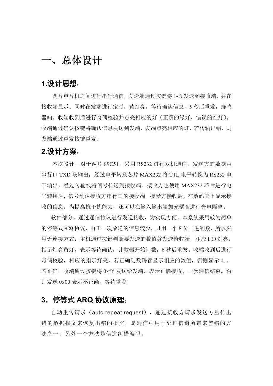 基于停等式协议的RS232双机通信系统设计报告.doc_第3页